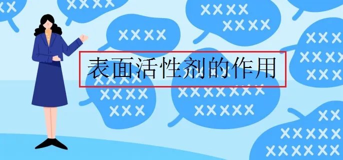 表面活性剂的作用