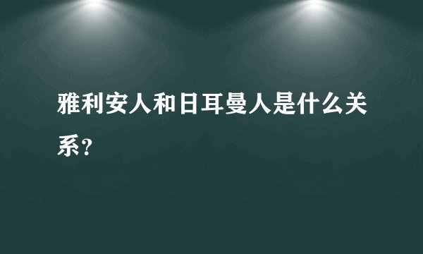 雅利安人和日耳曼人是什么关系？