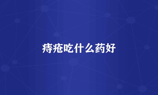 痔疮吃什么药好