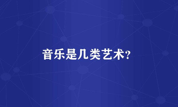 音乐是几类艺术？