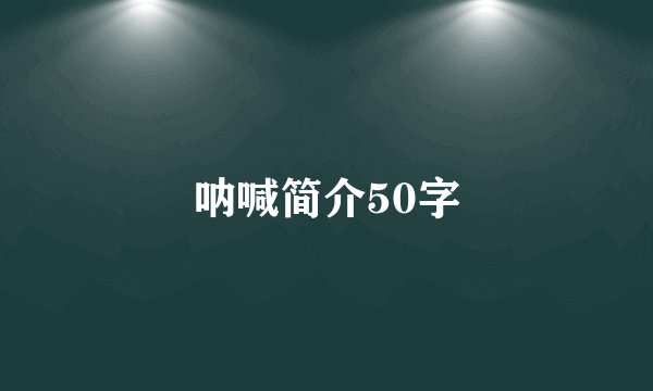 呐喊简介50字