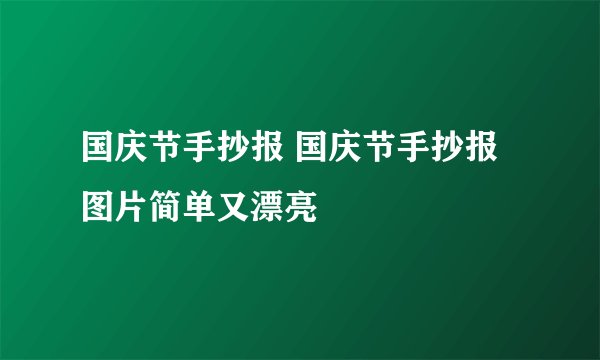 国庆节手抄报 国庆节手抄报图片简单又漂亮