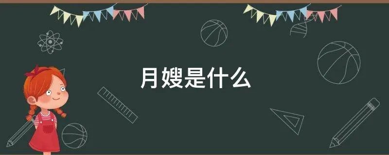 月嫂是什么
