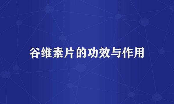谷维素片的功效与作用