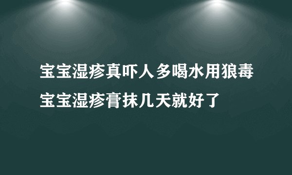 宝宝湿疹真吓人多喝水用狼毒宝宝湿疹膏抹几天就好了