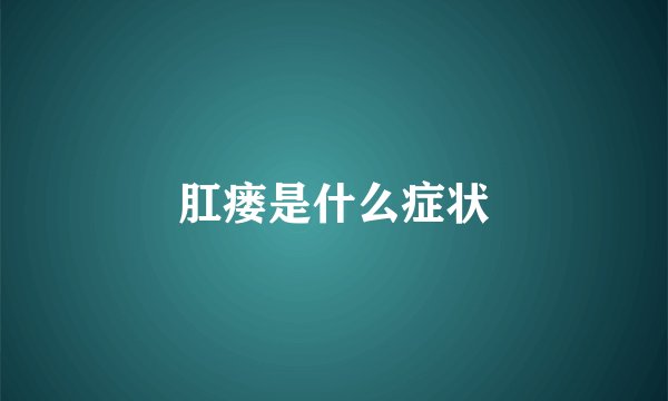 肛瘘是什么症状