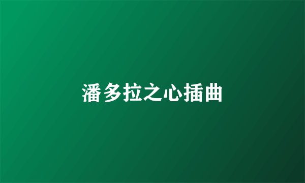 潘多拉之心插曲