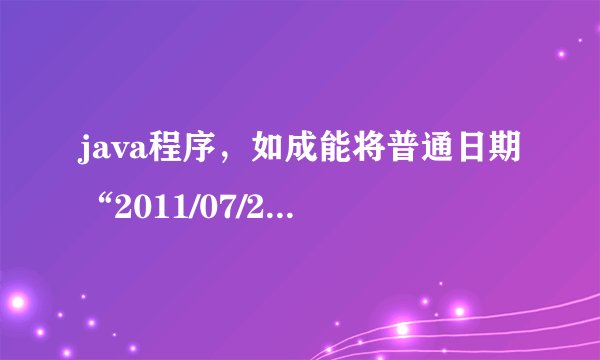 java程序，如成能将普通日期“2011/07/29 14:50:11” 转换成 unix时间戳？ 网上看了不少方法，没有好用的