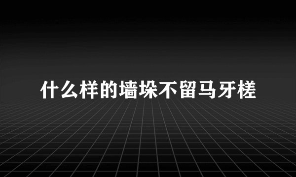 什么样的墙垛不留马牙槎