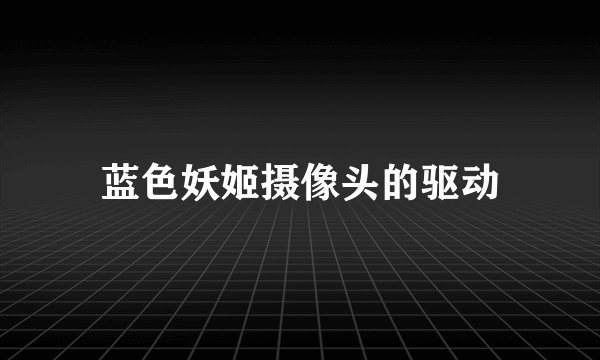 蓝色妖姬摄像头的驱动