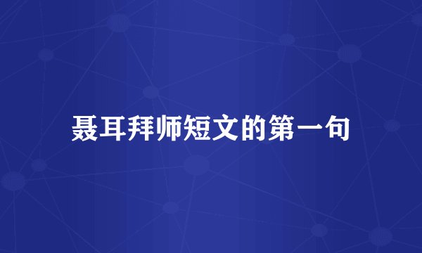 聂耳拜师短文的第一句