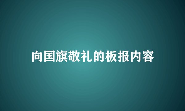 向国旗敬礼的板报内容