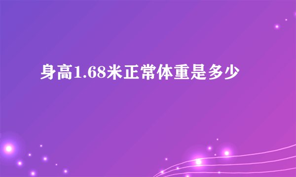 身高1.68米正常体重是多少