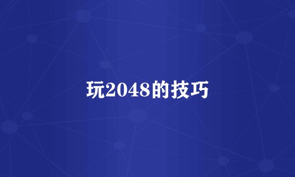 玩2048的技巧