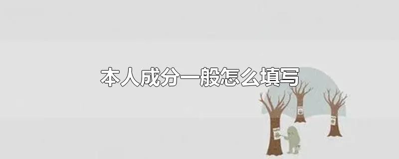 本人成分一般怎么填写