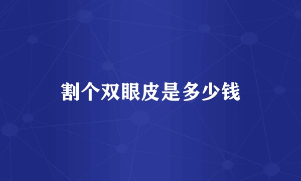 割个双眼皮是多少钱