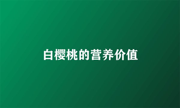 白樱桃的营养价值