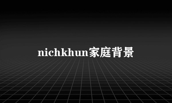 nichkhun家庭背景