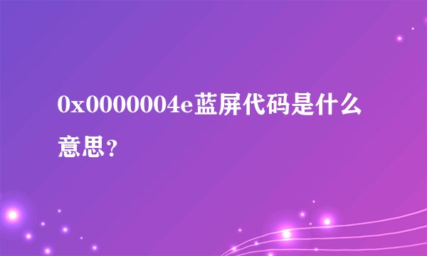 0x0000004e蓝屏代码是什么意思？