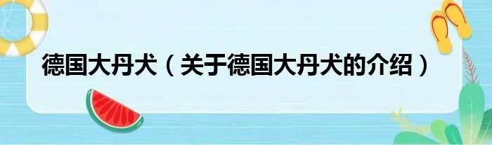 德国大丹犬（关于德国大丹犬的介绍）