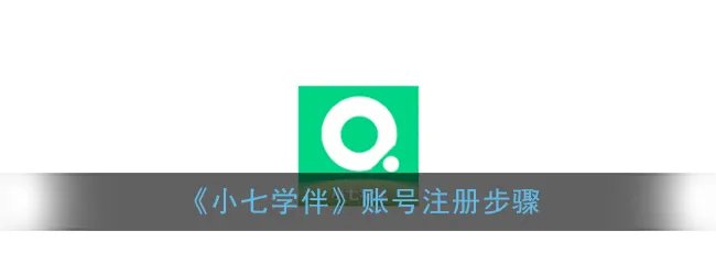 《小七学伴》账号注册步骤