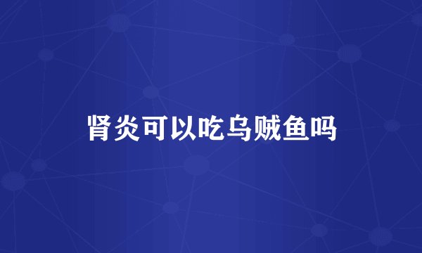 肾炎可以吃乌贼鱼吗