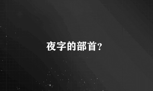 夜字的部首？