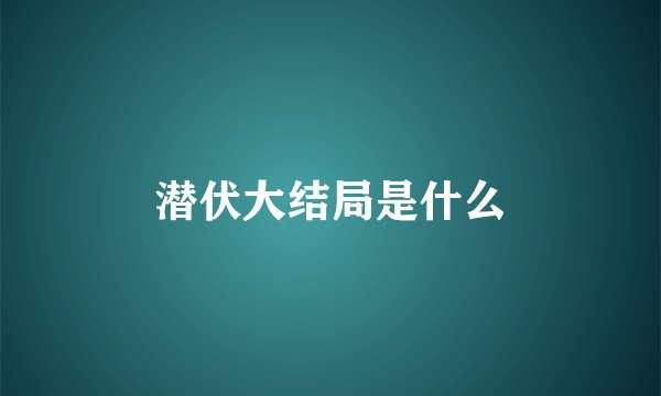 潜伏大结局是什么