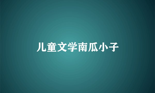 儿童文学南瓜小子