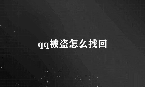 qq被盗怎么找回