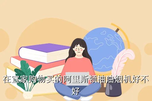 阿里斯顿抽油烟机多少钱一台，阿里阳光的油烟机是阿里斯顿旗下的