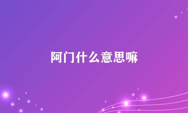 阿门什么意思嘛