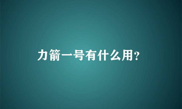 力箭一号有什么用？