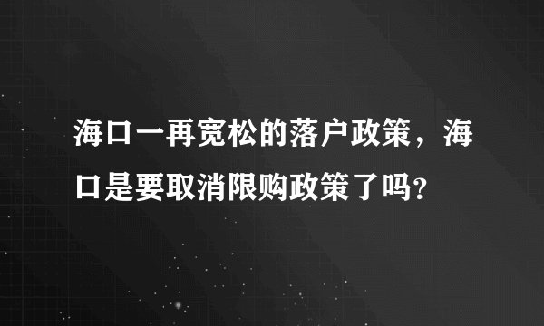 海口一再宽松的落户政策，海口是要取消限购政策了吗？