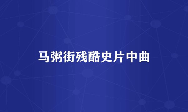 马粥街残酷史片中曲
