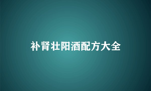 补肾壮阳酒配方大全