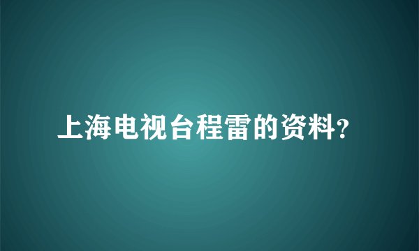 上海电视台程雷的资料？