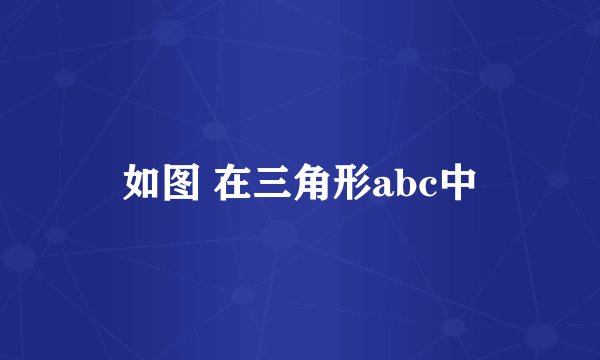 如图 在三角形abc中