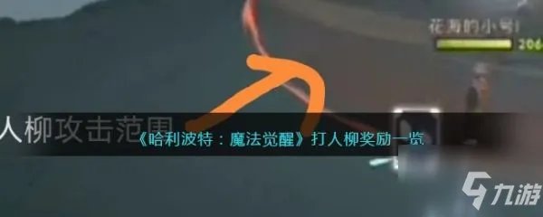 哈利波特魔法觉醒打人柳奖励是什么 打人柳奖励一览