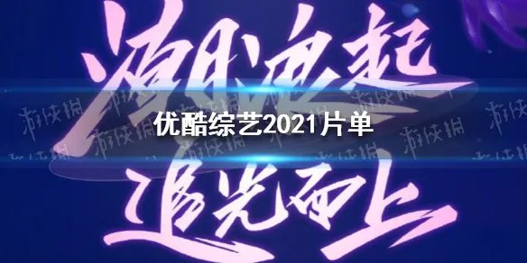 优酷年度发布会2021 优酷综艺2021片单
