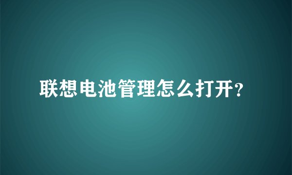 联想电池管理怎么打开？