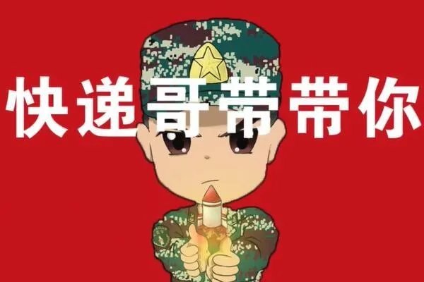 “东风快递”是什么？