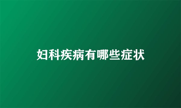 妇科疾病有哪些症状