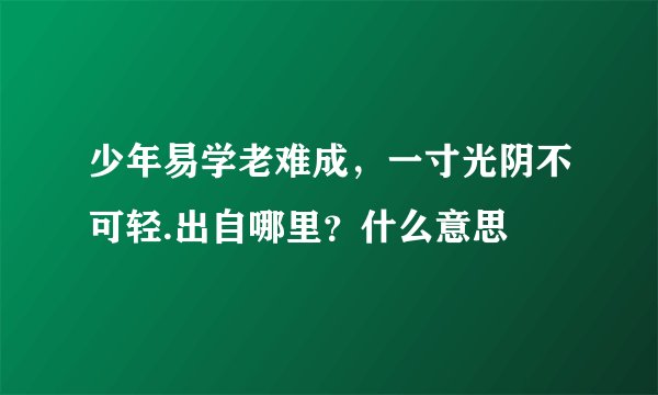 少年易学老难成，一寸光阴不可轻.出自哪里？什么意思