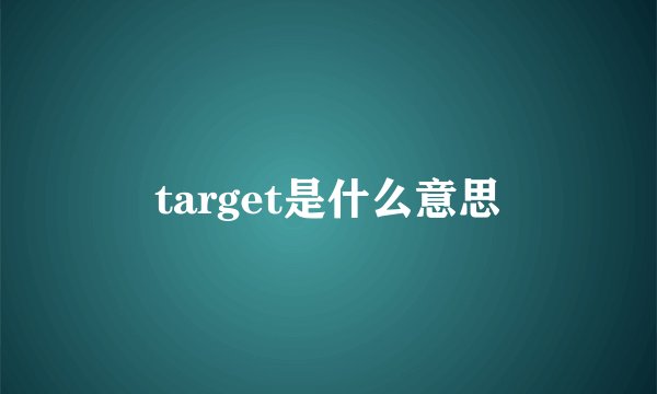target是什么意思