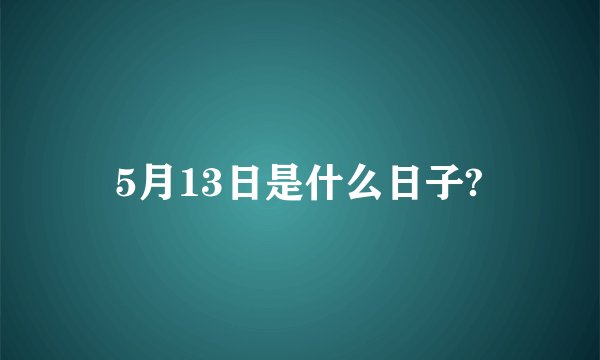 5月13日是什么日子?