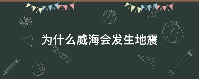 为什么威海会发生地震