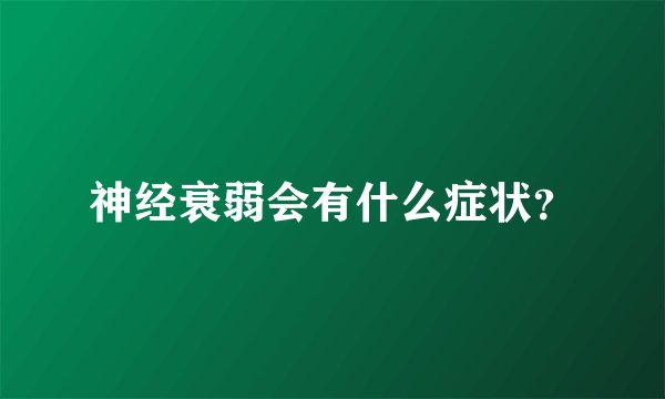 神经衰弱会有什么症状？
