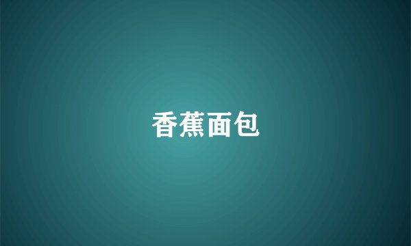 香蕉面包