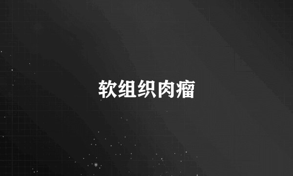 软组织肉瘤